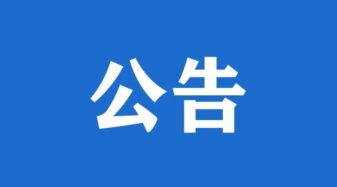 bwin必赢唯一官方网站集团公开招聘集团本部及下属企业高级管理人员等人员综合能力考核成绩公示（第一批）